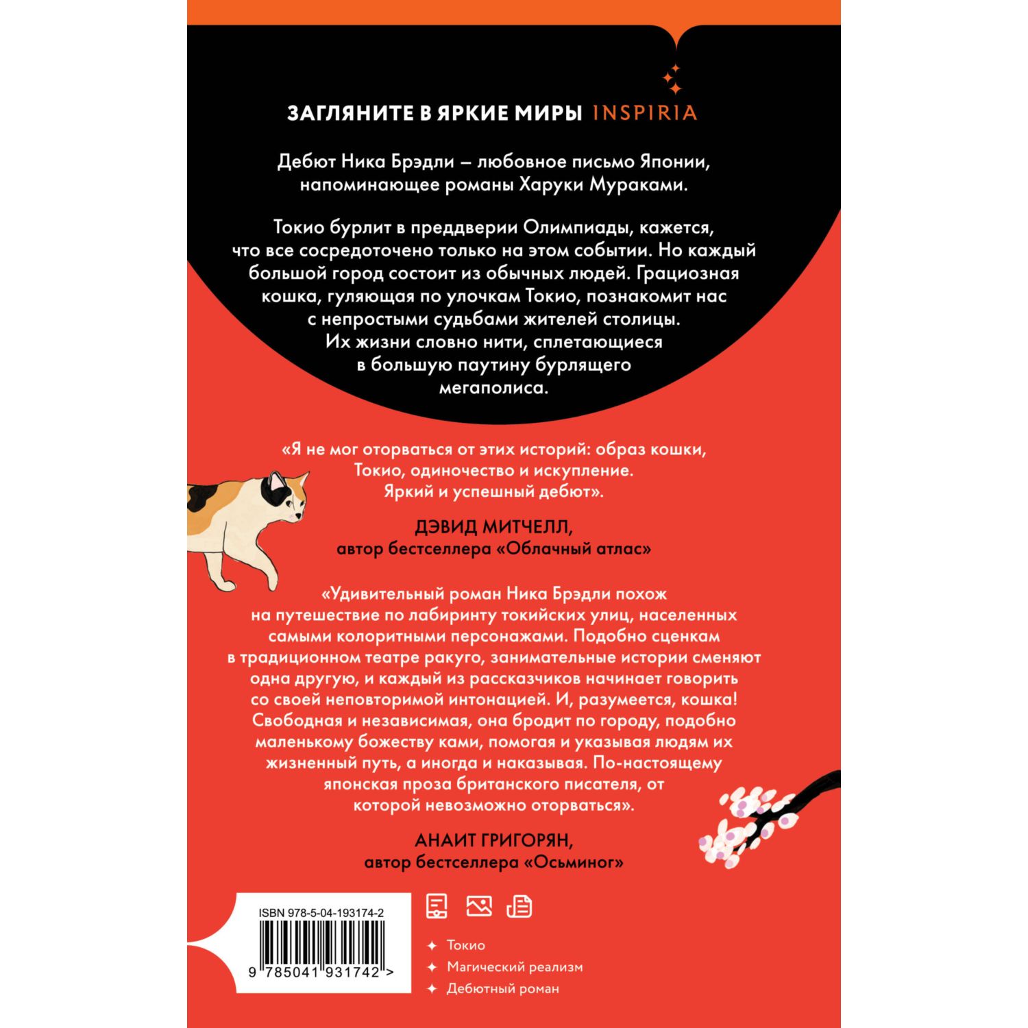 Книга Эксмо Кошка и Токио Путешествие по Японии - фото 7