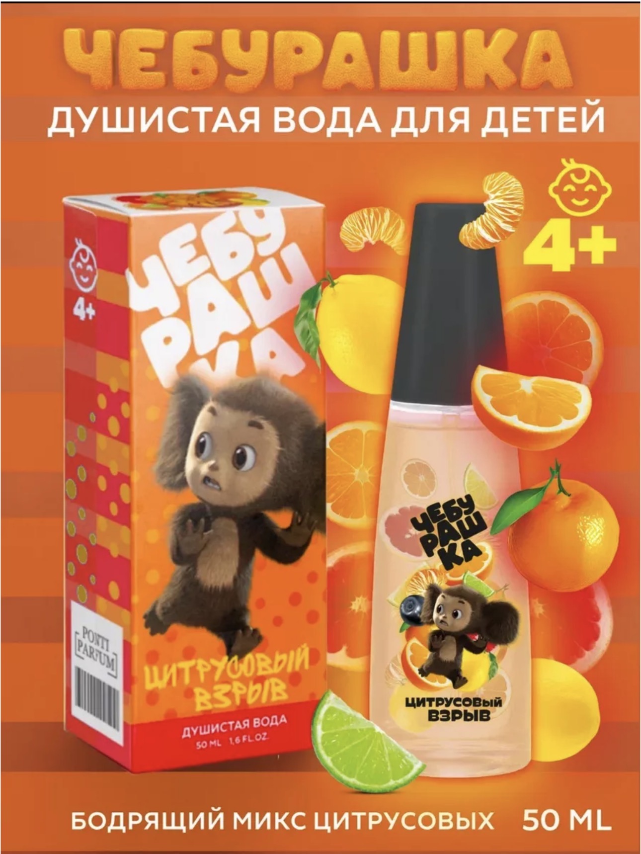 Душистая вода Чебурашка Цитрусовый взрыв 50мл - фото 1