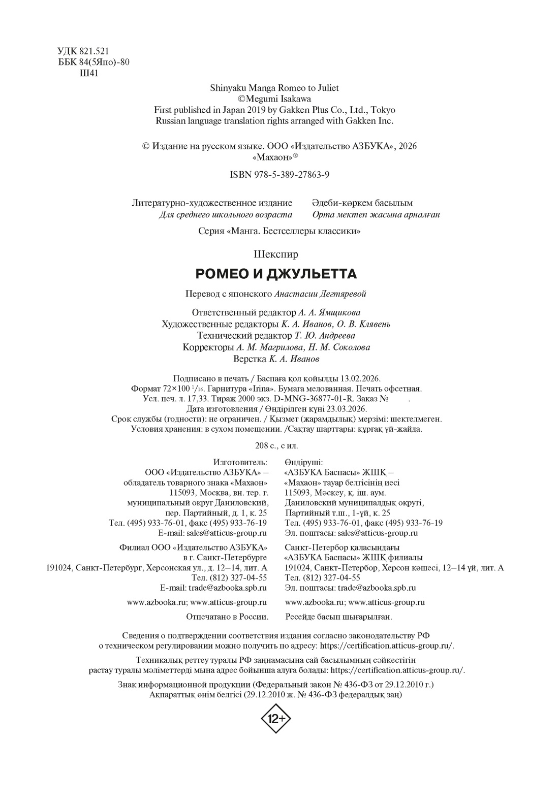 Книга Махаон Манга. Бестселлеры классики. Шекспир У. Ромео и Джульетта - фото 2