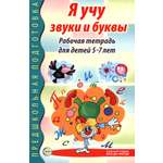 Книга Сфера Я учу звуки и буквы Рабочая тетрадь