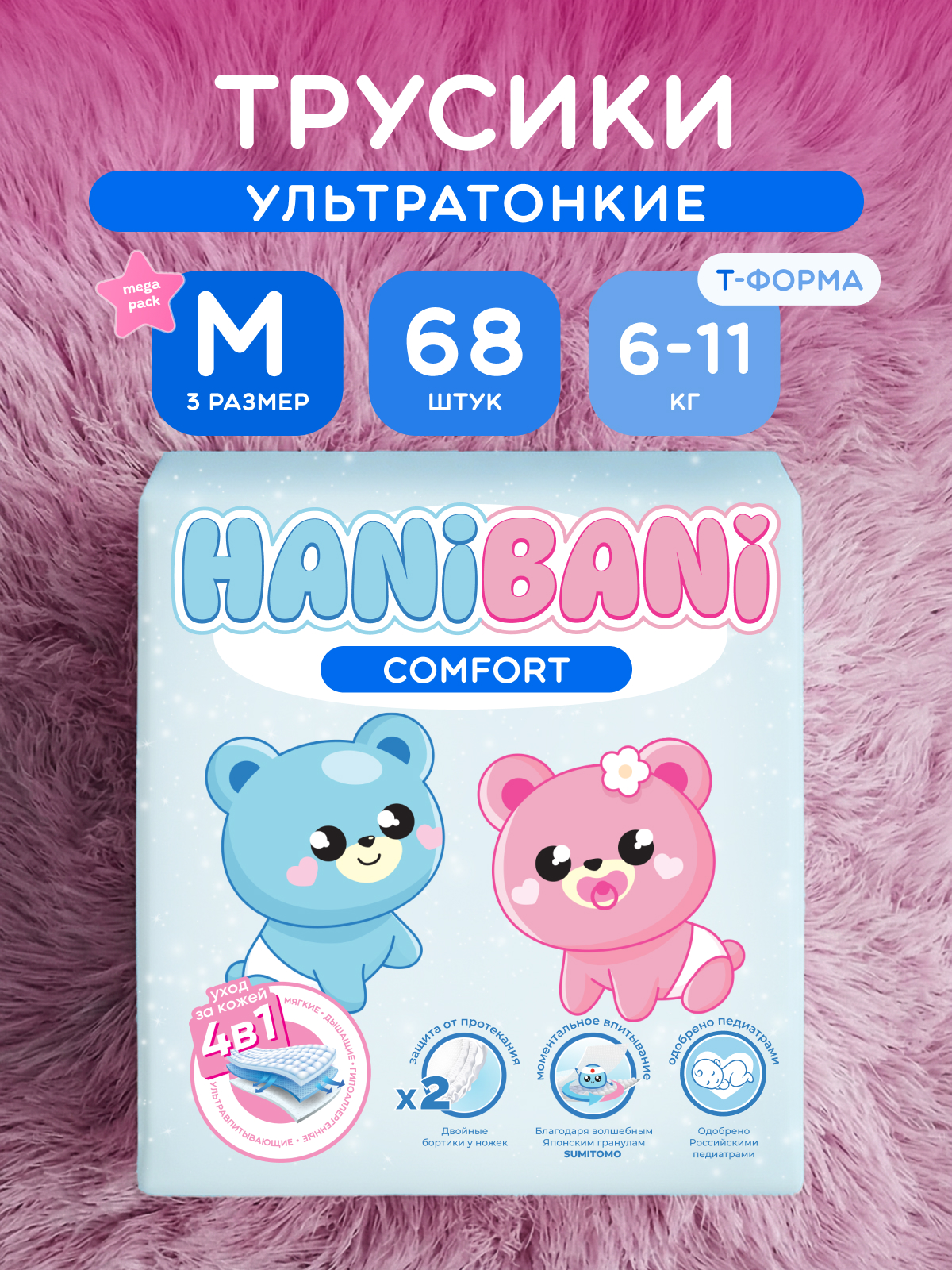 Подгузники HANIBANI Comfort M (6-11 кг) 68 шт. - фото 1