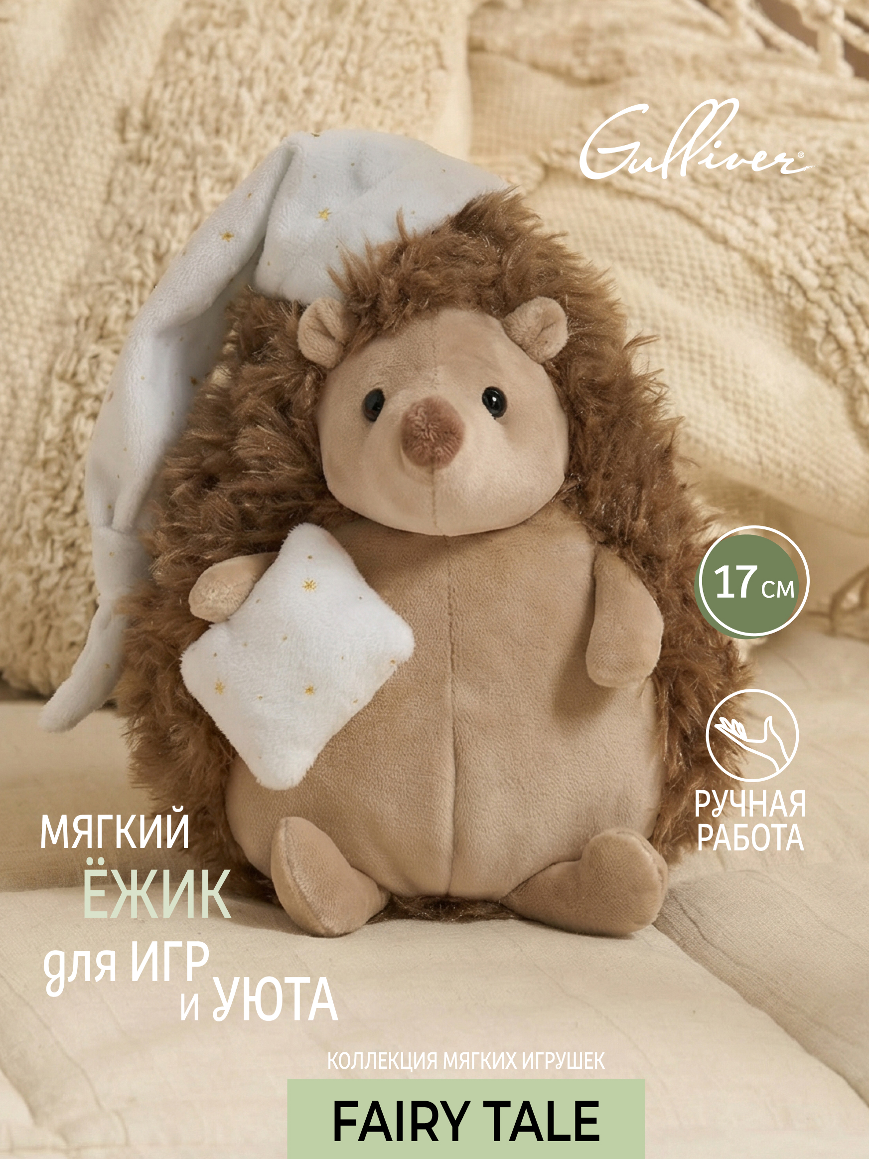 Мягкая игрушка Gulliver Еж сын Кузя - фото 1