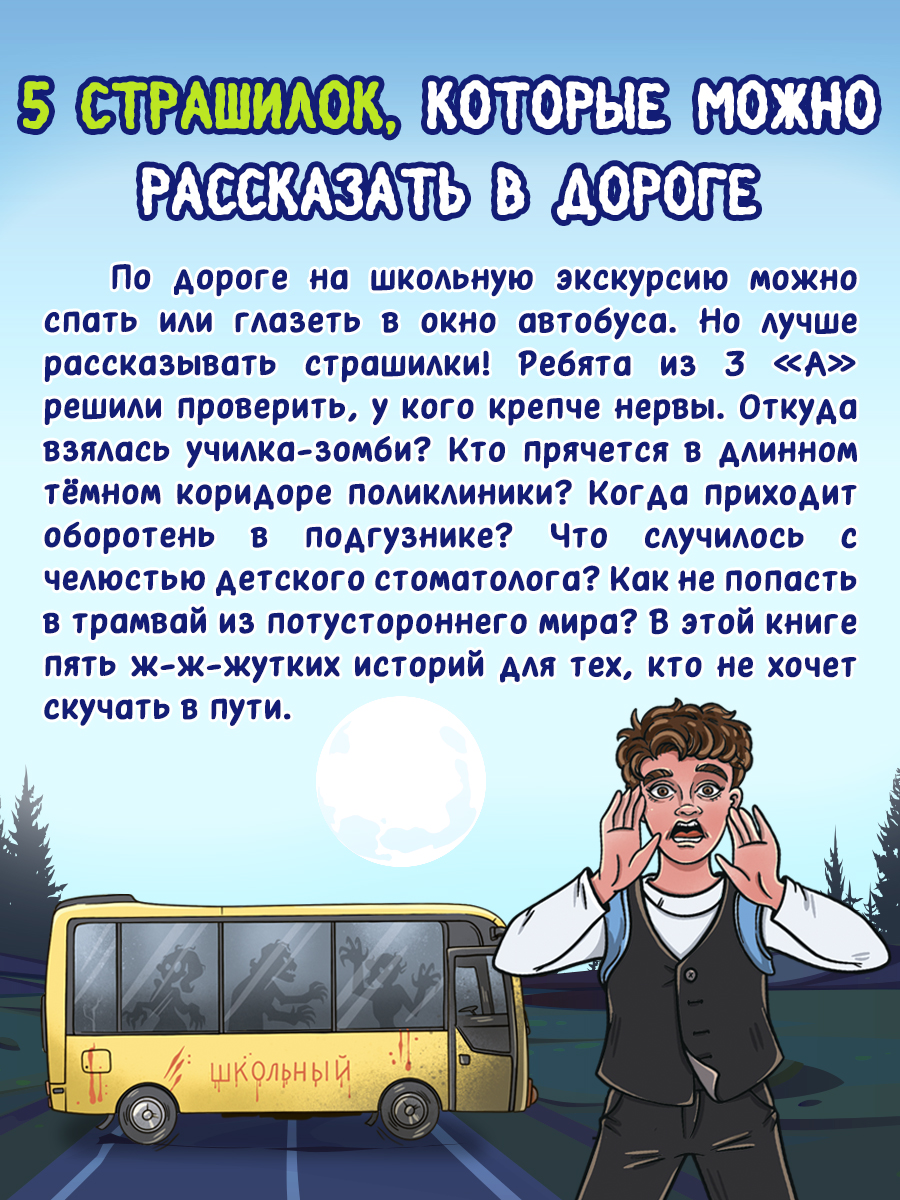 Книга Проф-Пресс для детей. Очень жуткое путешествие. Пять дорожных страшилок. А. Литоренко - фото 2