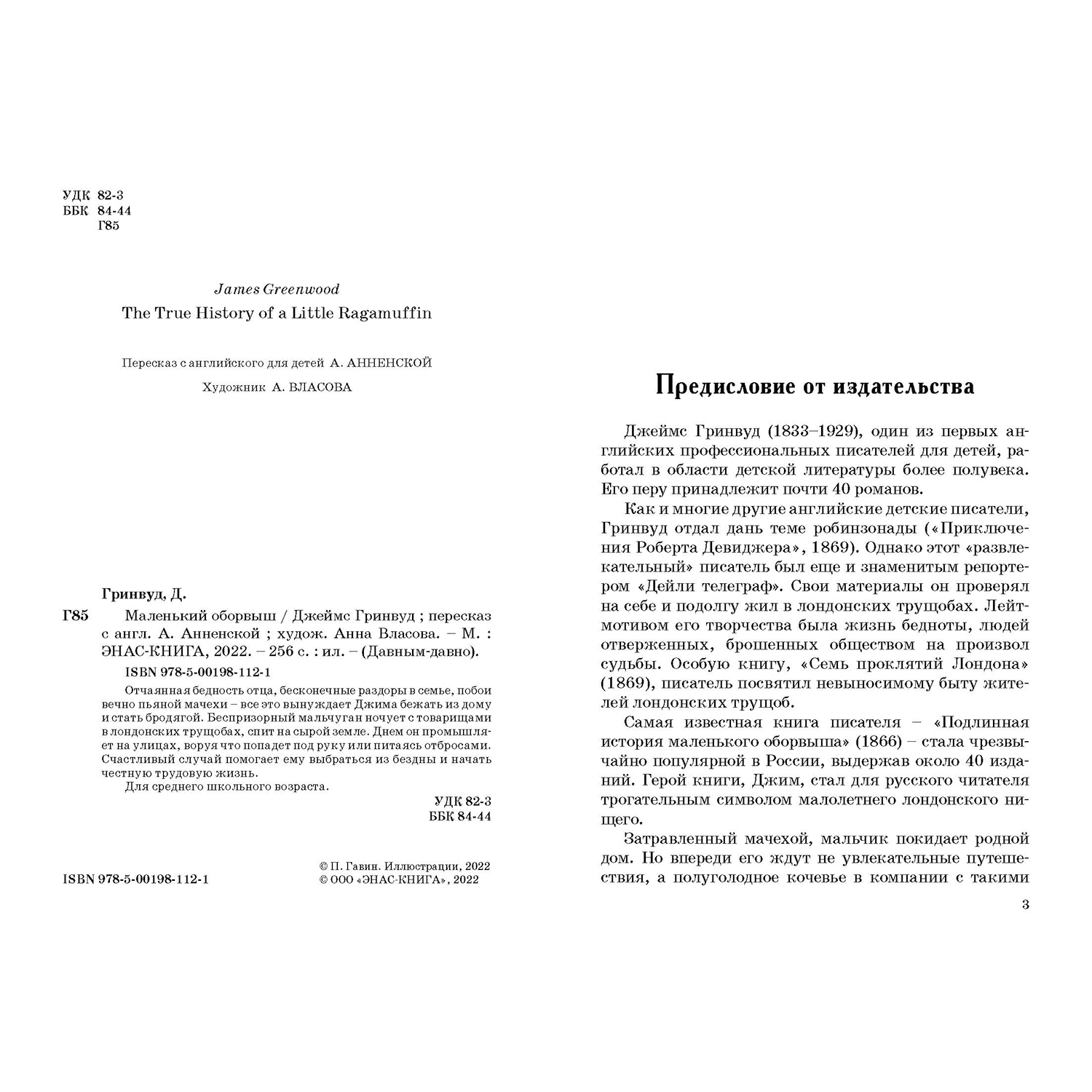 Книга ЭНАС-книга Маленький оборвыш - фото 2
