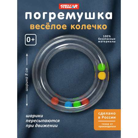 Игрушка STELLAR погремушка Веселое колечко