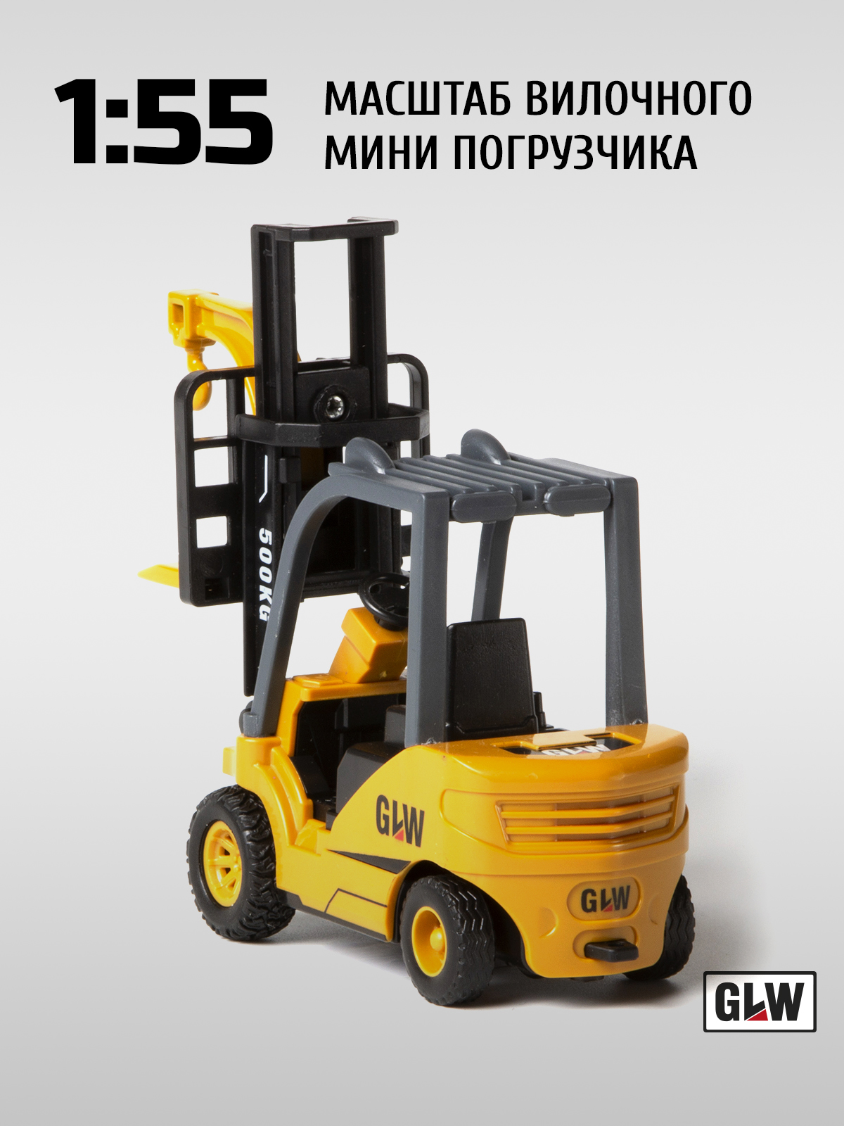 Погрузчик GLW 1:55 8846 - фото 6