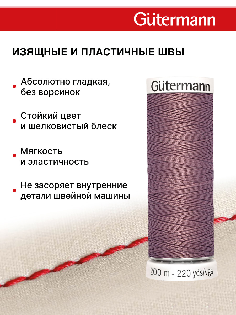 Нитки для шитья Guttermann 200м цвет 52 - фото 4