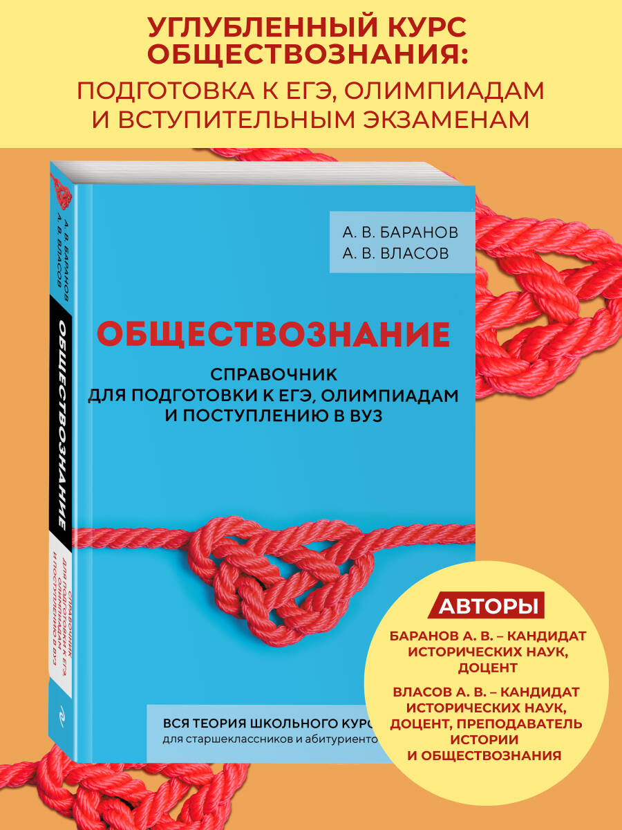 Книга Эксмо Обществознание Справочник для подготовки к ЕГЭ олимпиадам и поступлению в вуз - фото 1