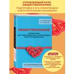 Книга Эксмо Обществознание Справочник для подготовки к ЕГЭ олимпиадам и поступлению в вуз
