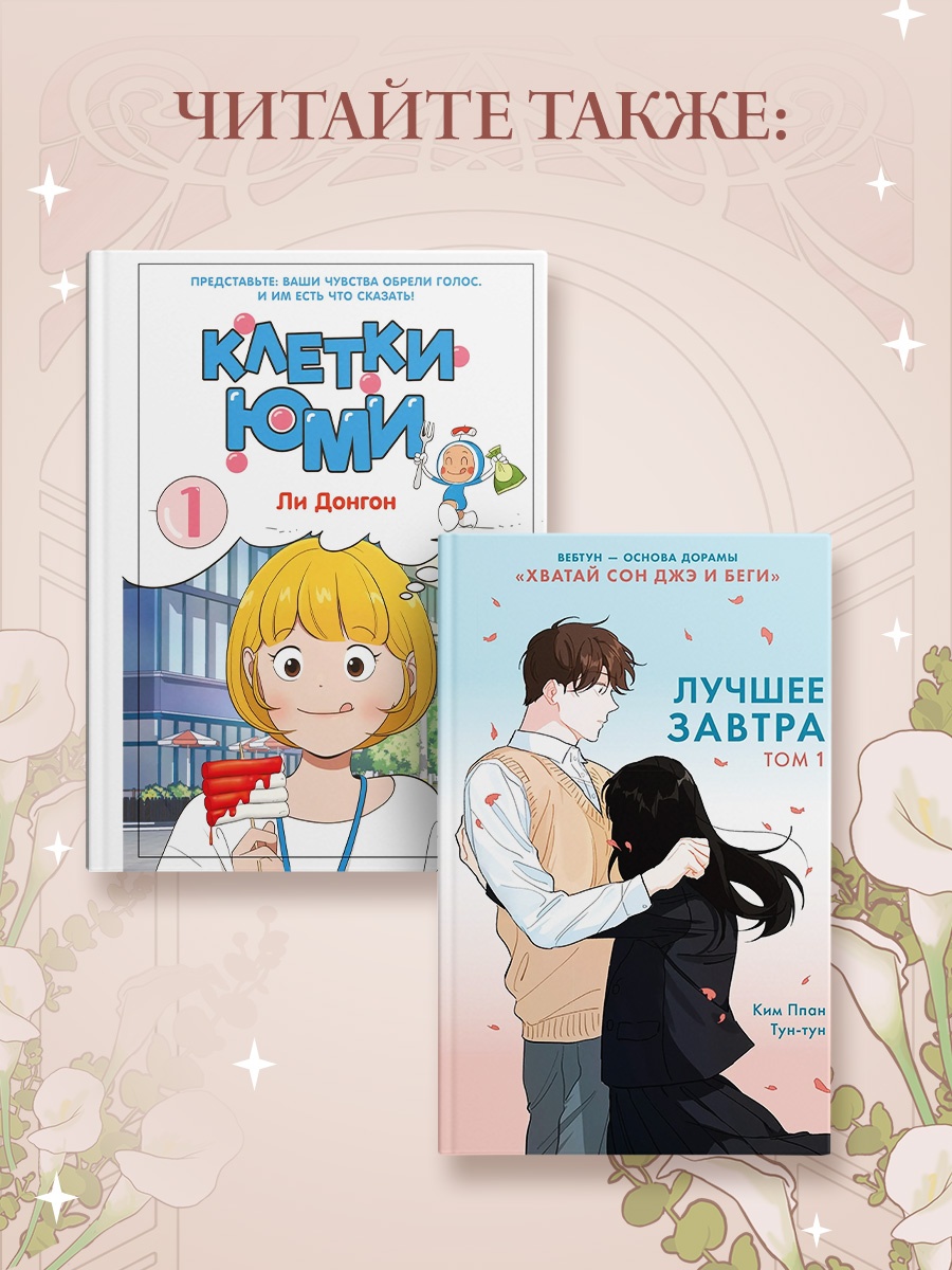 Книга Махаон Азия Луч вебтуны Яони Истинная красота Том 1 - фото 8