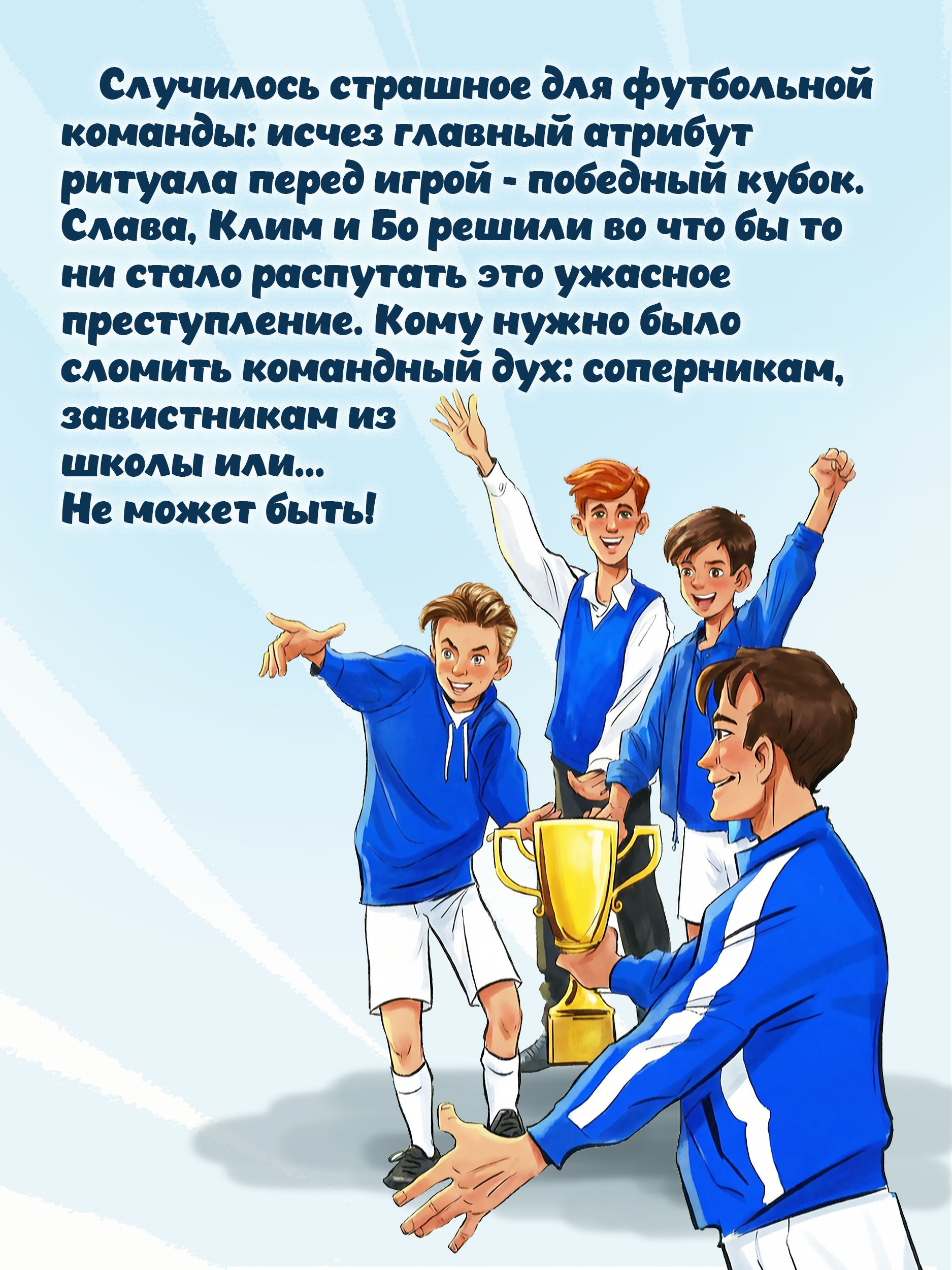 Книга Проф-Пресс детский детектив Тайна пропажи футбольного кубка - фото 2