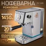 Кофеварка рожкового типа TUAREX TK-1245