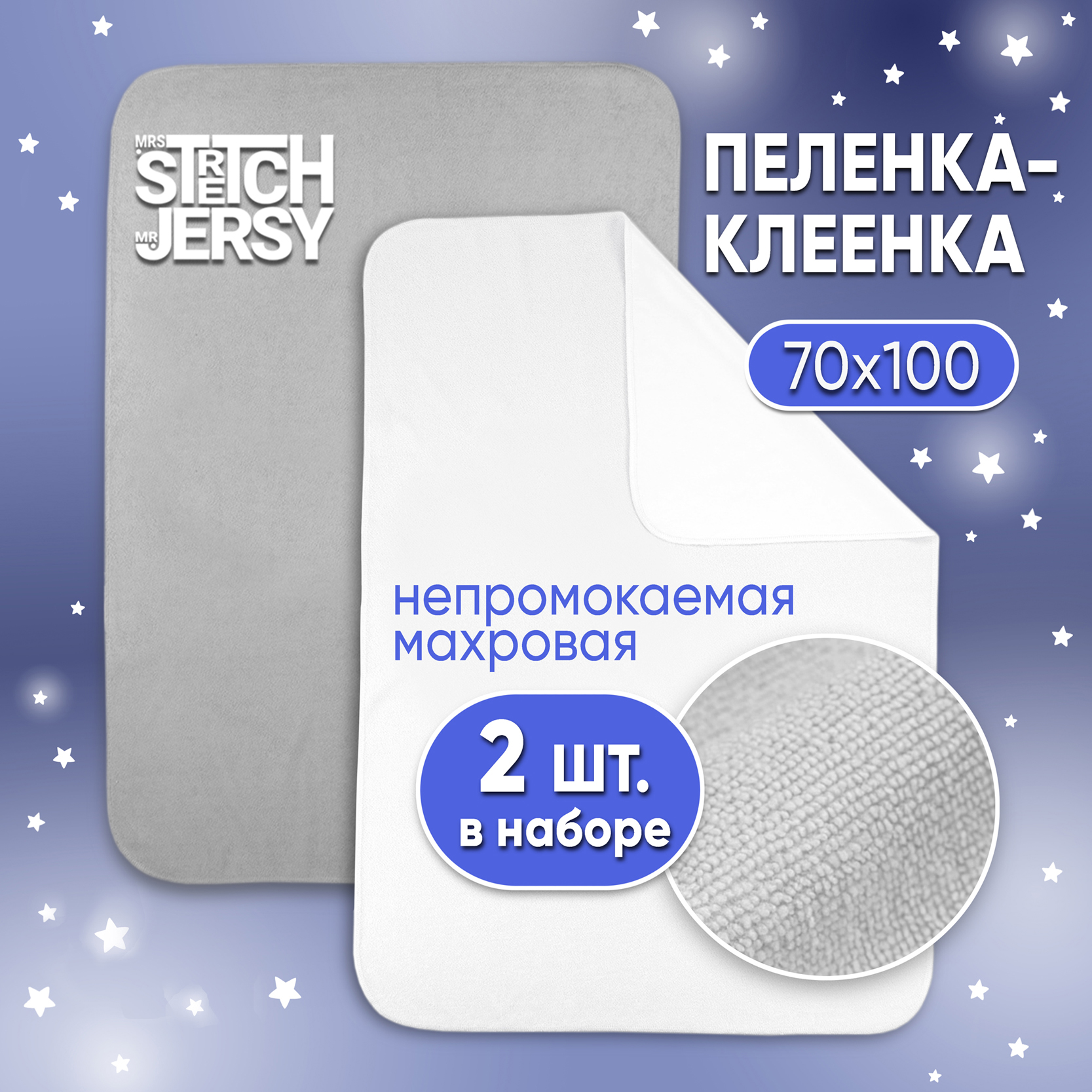 Клеенка-пеленка непромокаемая Mrs.Stretch Mr.Jersy многоразовая 70x100 см 2 шт. белая серая - фото 1