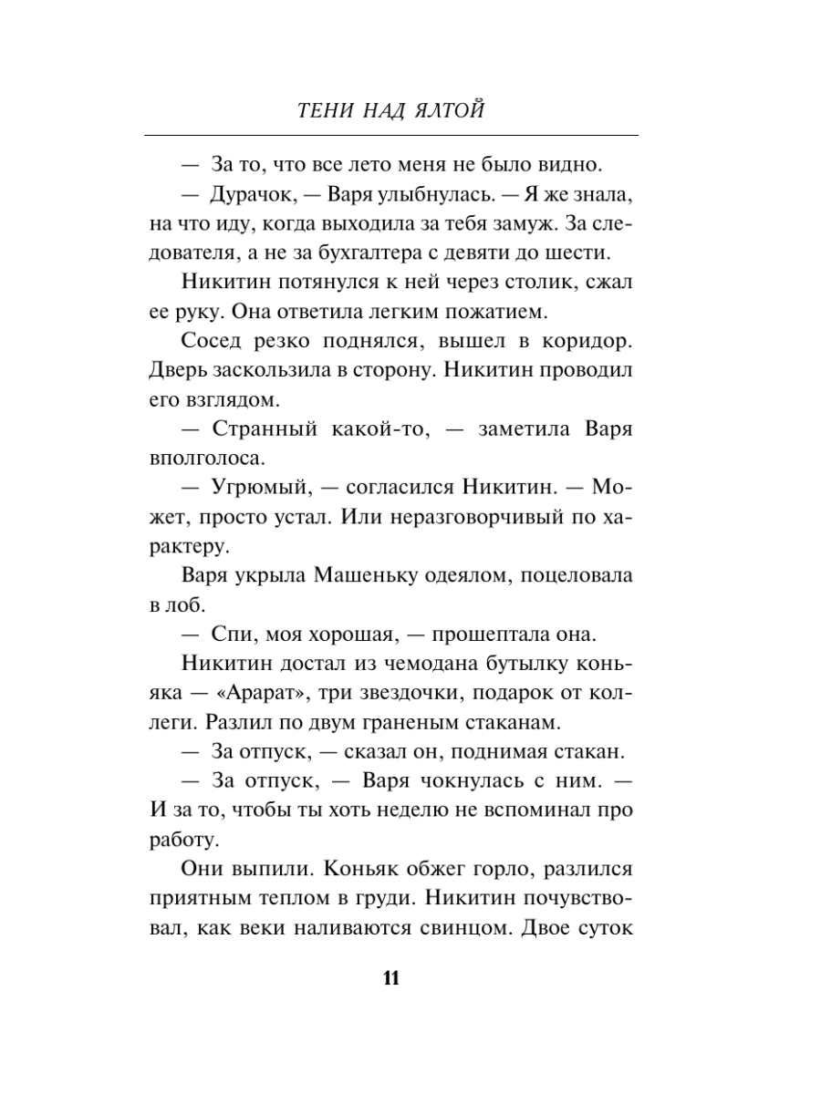 Книга Эксмо Тени над Ялтой - фото 10