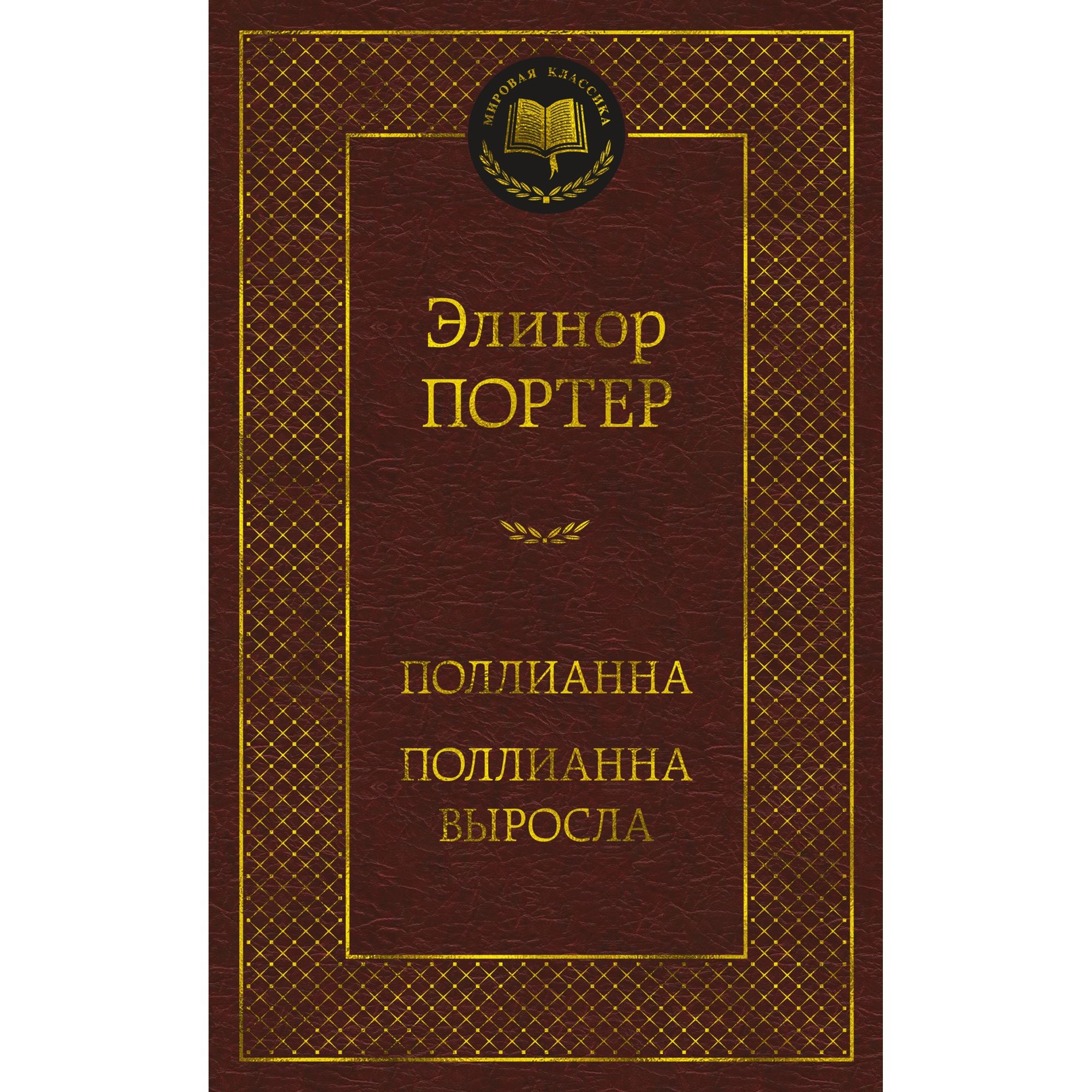 Книга Поллианна. Поллианна выросла Мировая классика Портер Элинор - фото 1