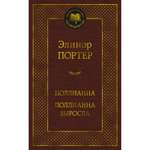 Книга Поллианна. Поллианна выросла Мировая классика Портер Элинор