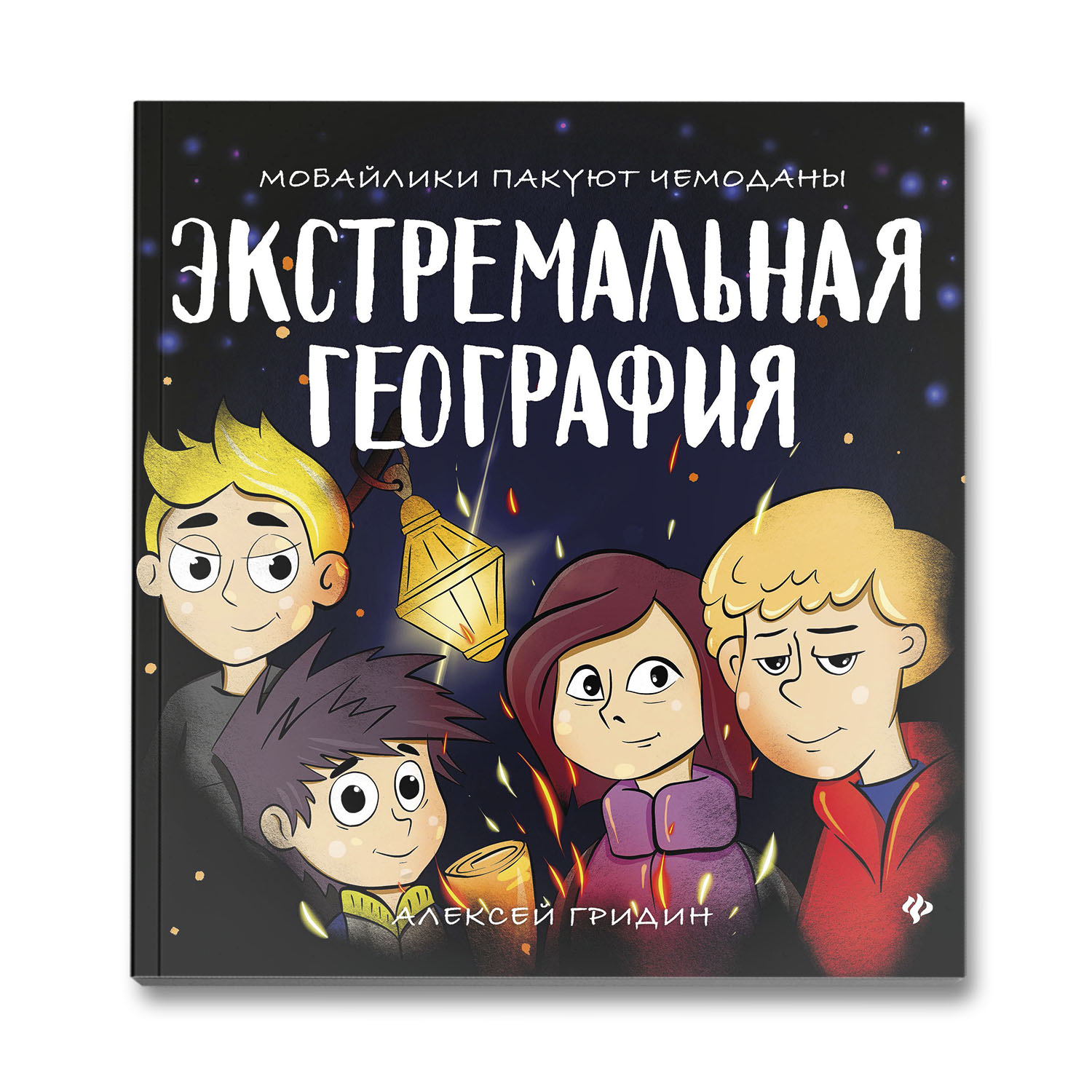Книга Феникс Экстремальная география. Мобайлики пакуют чемоданы - фото 1