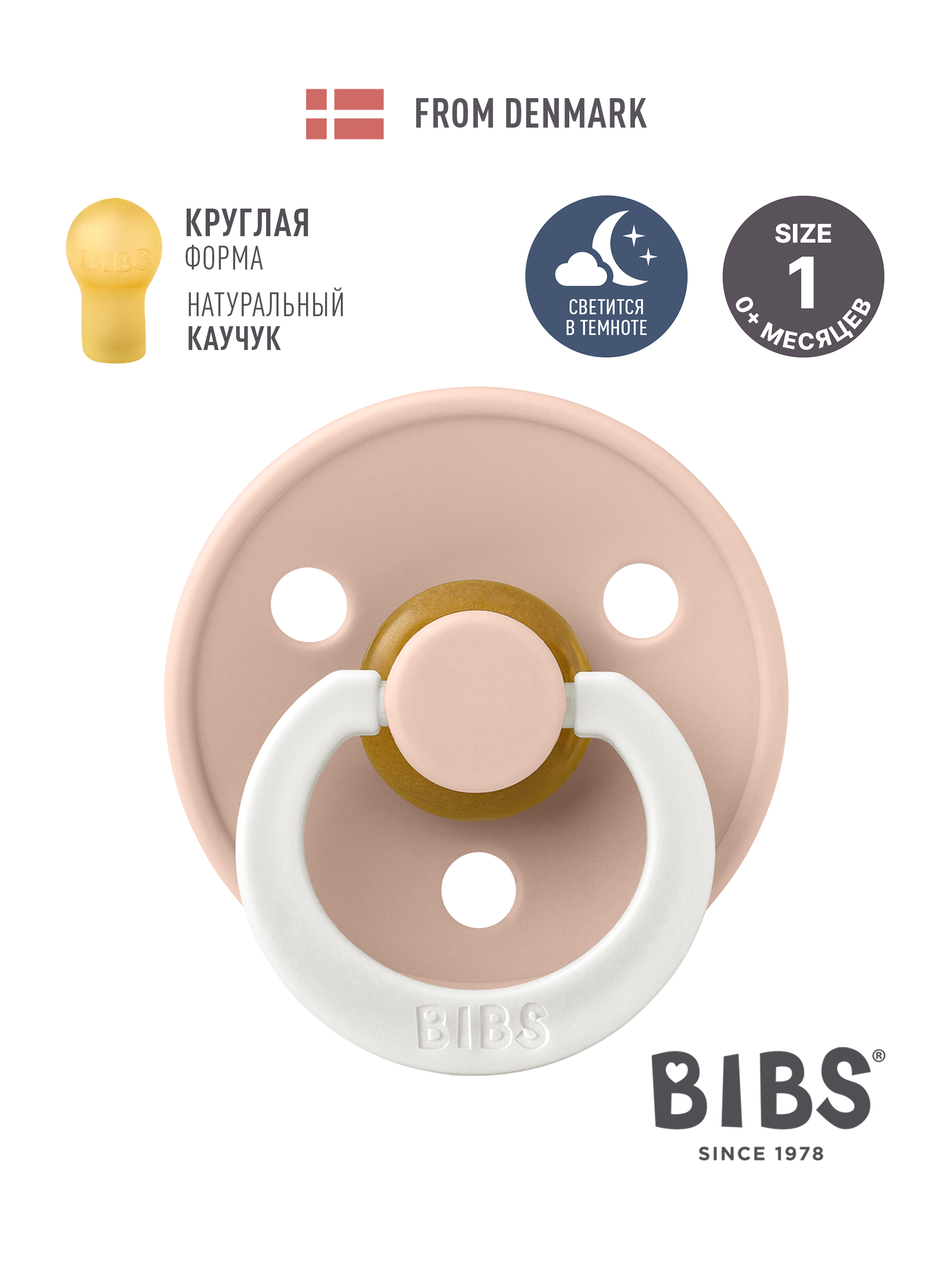 Пустышка BIBS латекс классическая от 0 мес. - фото 1