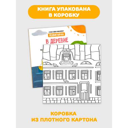 Книга игрушка для малышей Счастье внутри с подвижными элементами \"В деревне\"