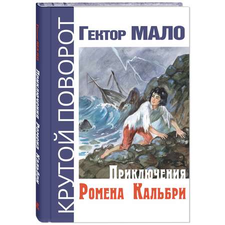 Книга ЭНАС-книга Приключения Ромена Кальбри