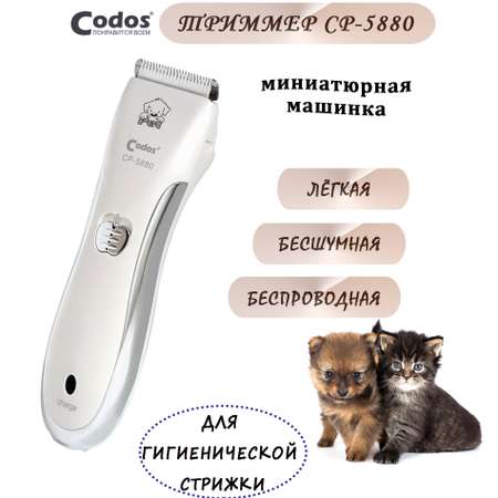 Триммер CODOS для стрижки животных CP-5880