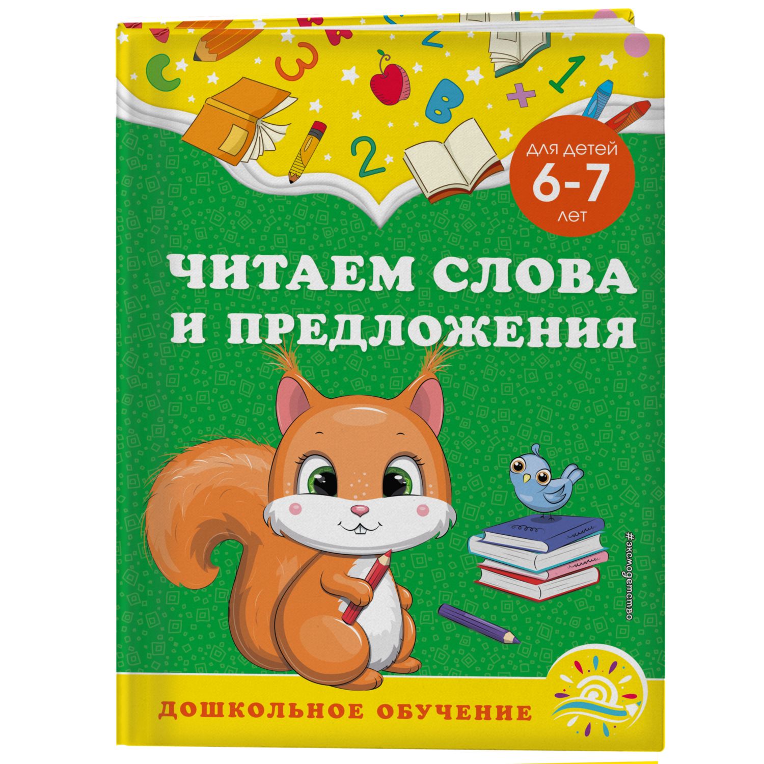 Книга Эксмо Читаем слова и предложения для детей 6-7лет - фото 1