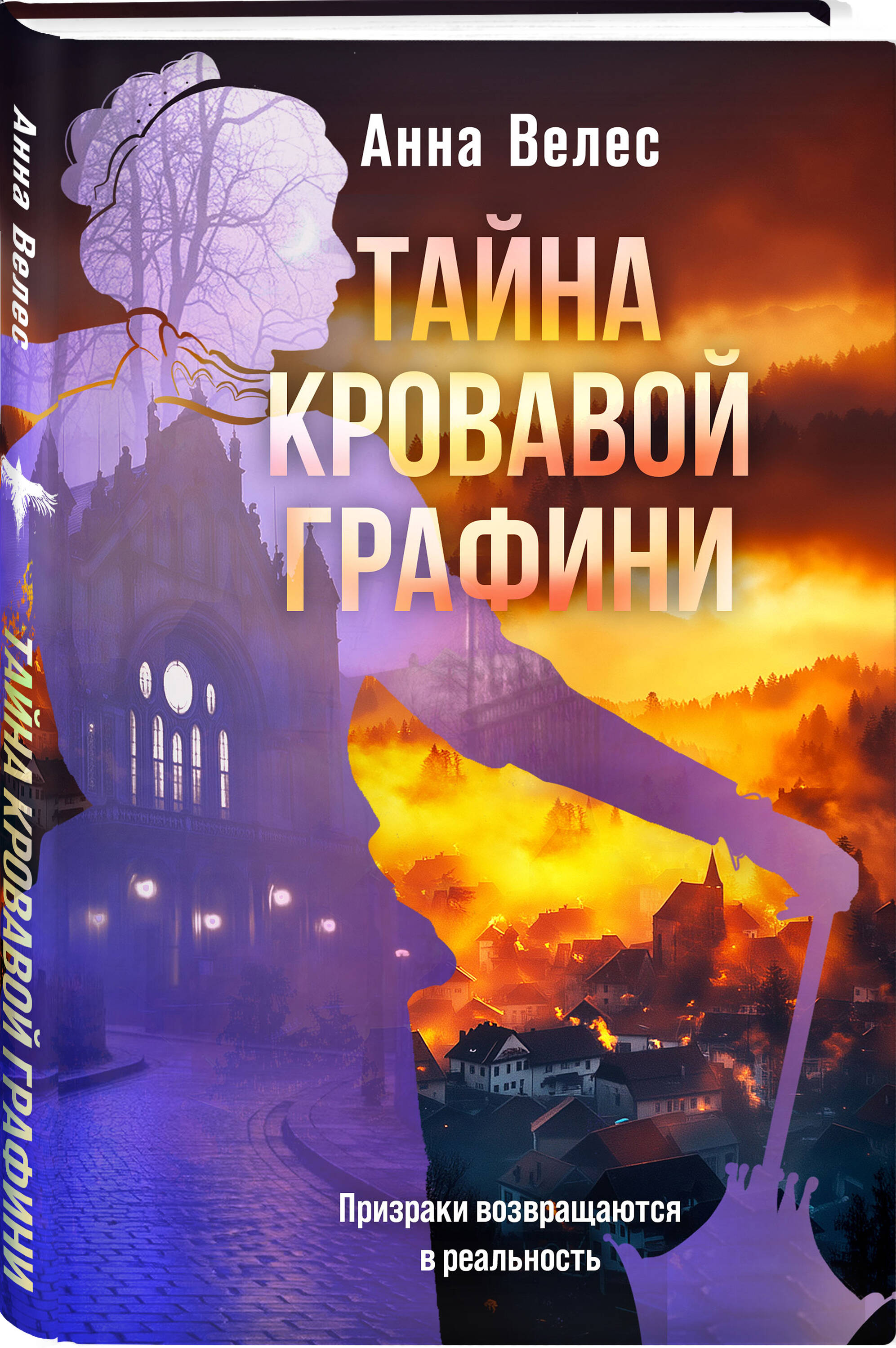 Книга Эксмо Тайна кровавой графини - фото 1