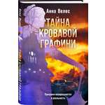 Книга Эксмо Тайна кровавой графини