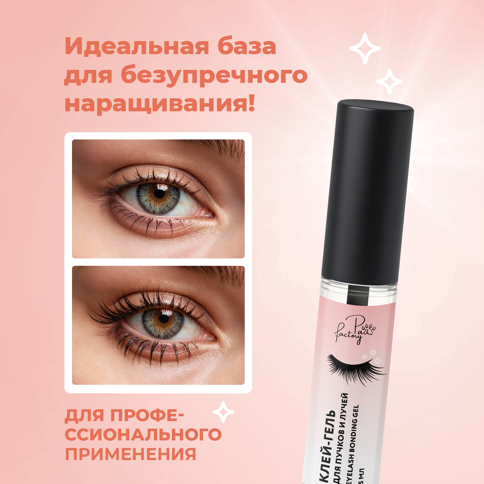 Клей гель для ресниц PAW FACTORY для формирования пучков и лучей 5 мл - фото 3