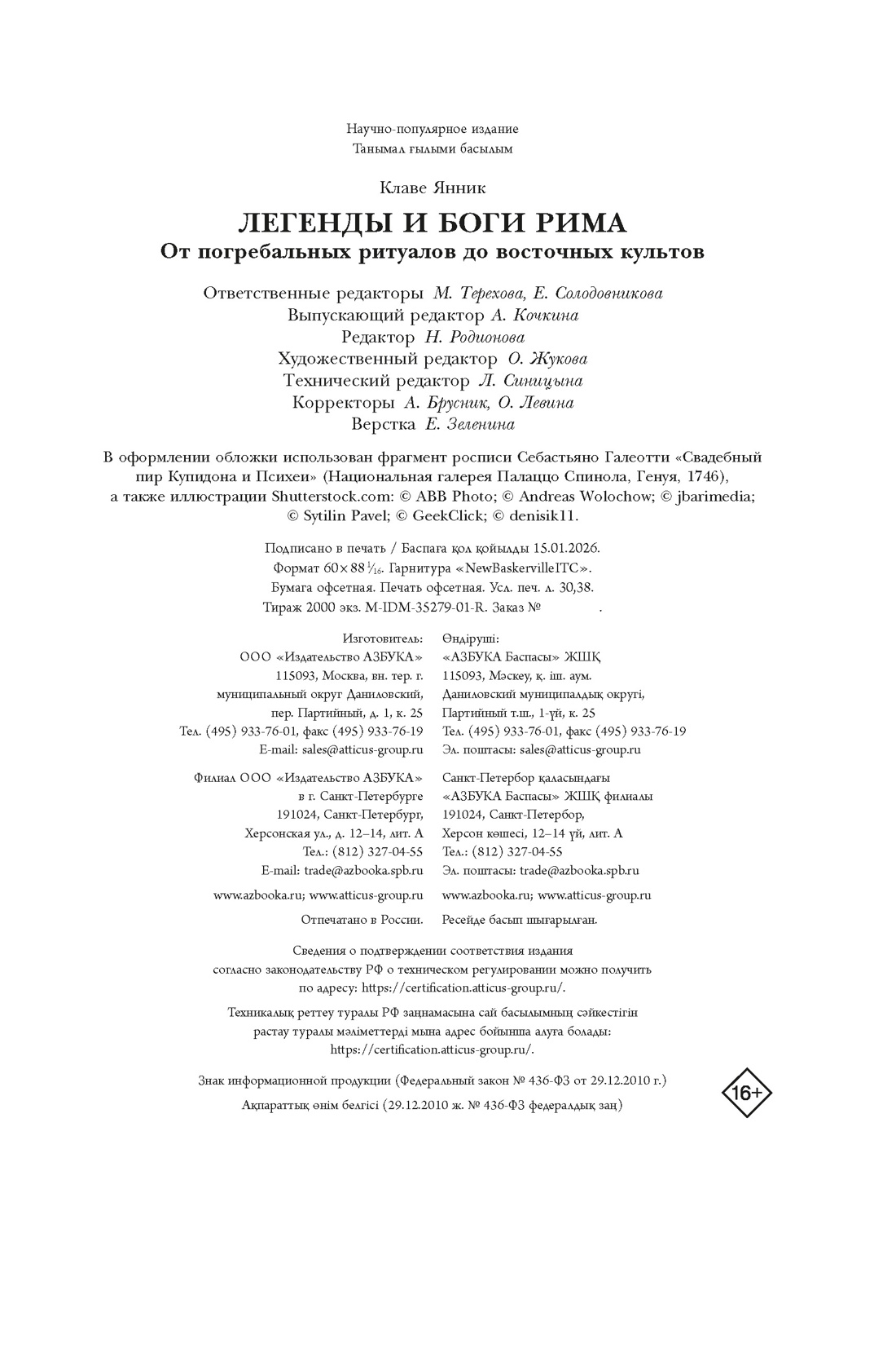 Книга КОЛИБРИ Легенды и боги Рима От погребальных ритуалов до восточных культов - фото 2