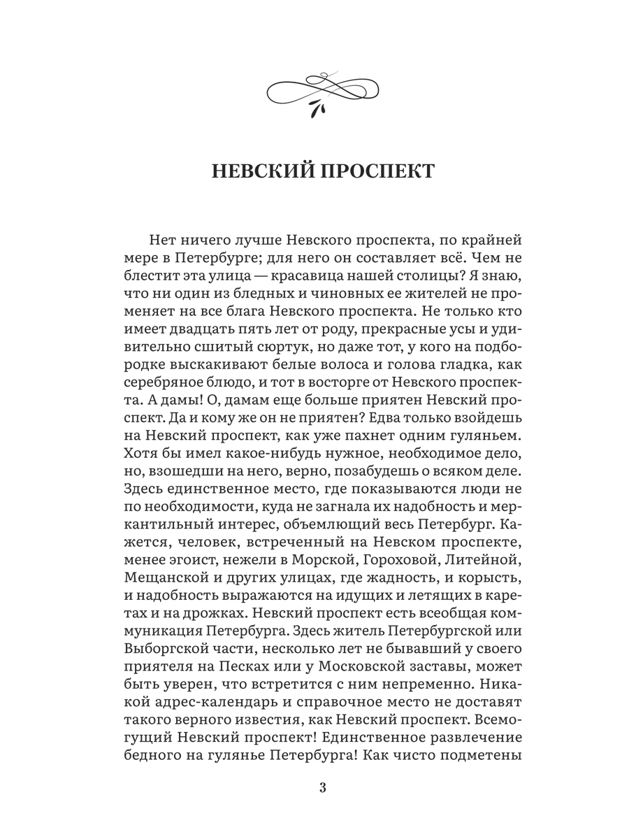Петербургские повести. Сборник. Проспект Серия «Роман с книгой» - фото 3