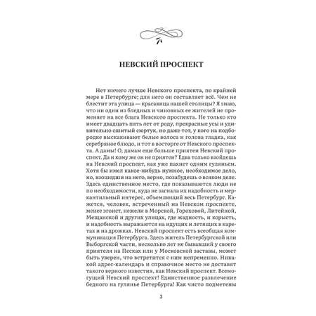 Петербургские повести. Сборник. Проспект Серия «Роман с книгой»