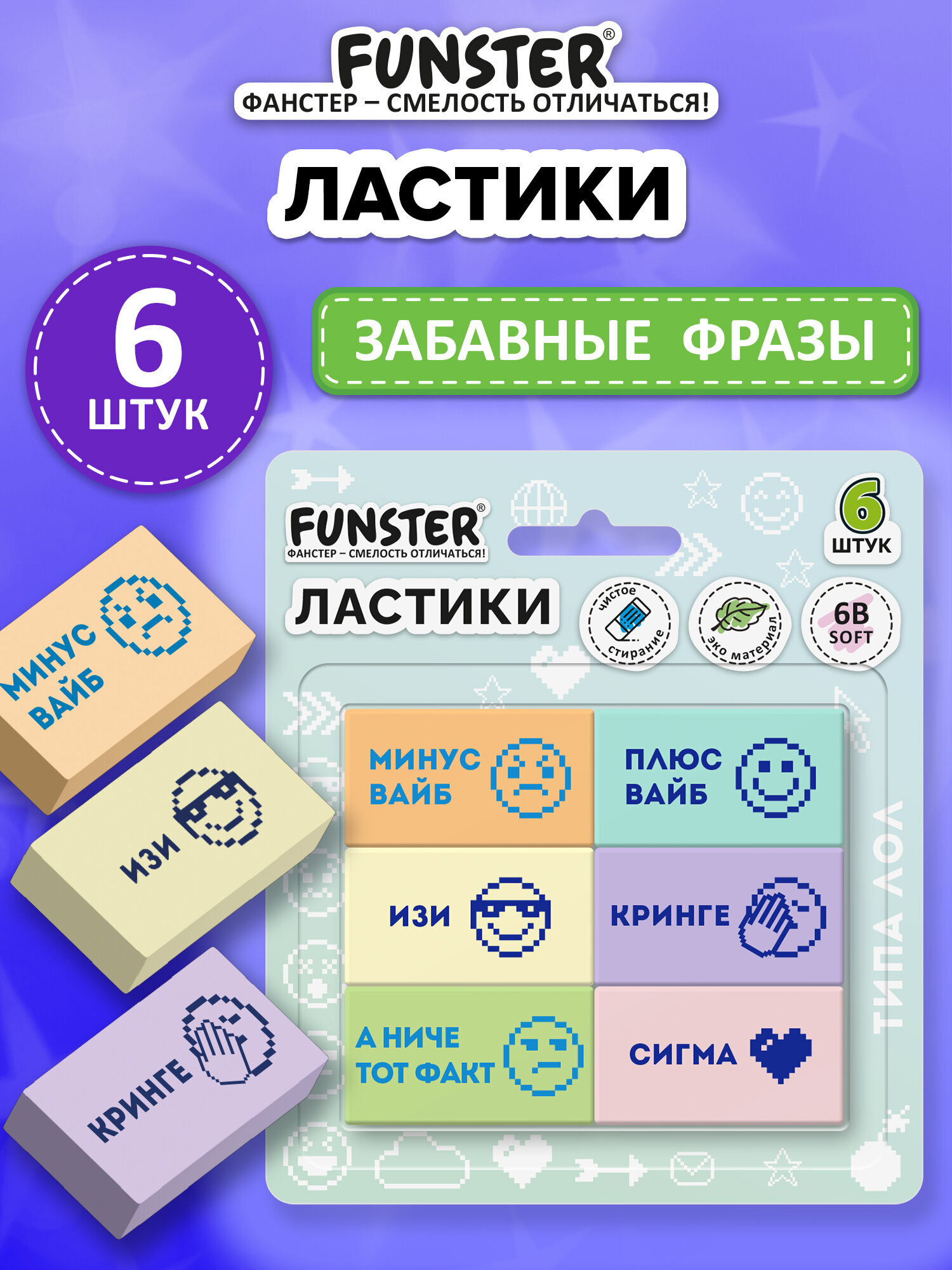 Ластик Funster забавные фразы 6 шт. - фото 1