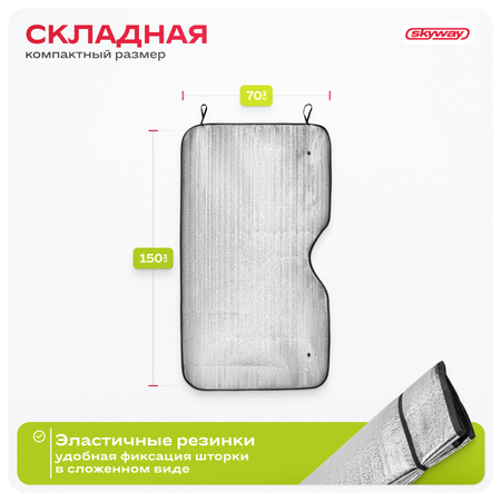 Шторка экран SKYWAY 150*70см на лобовое стекло фольга