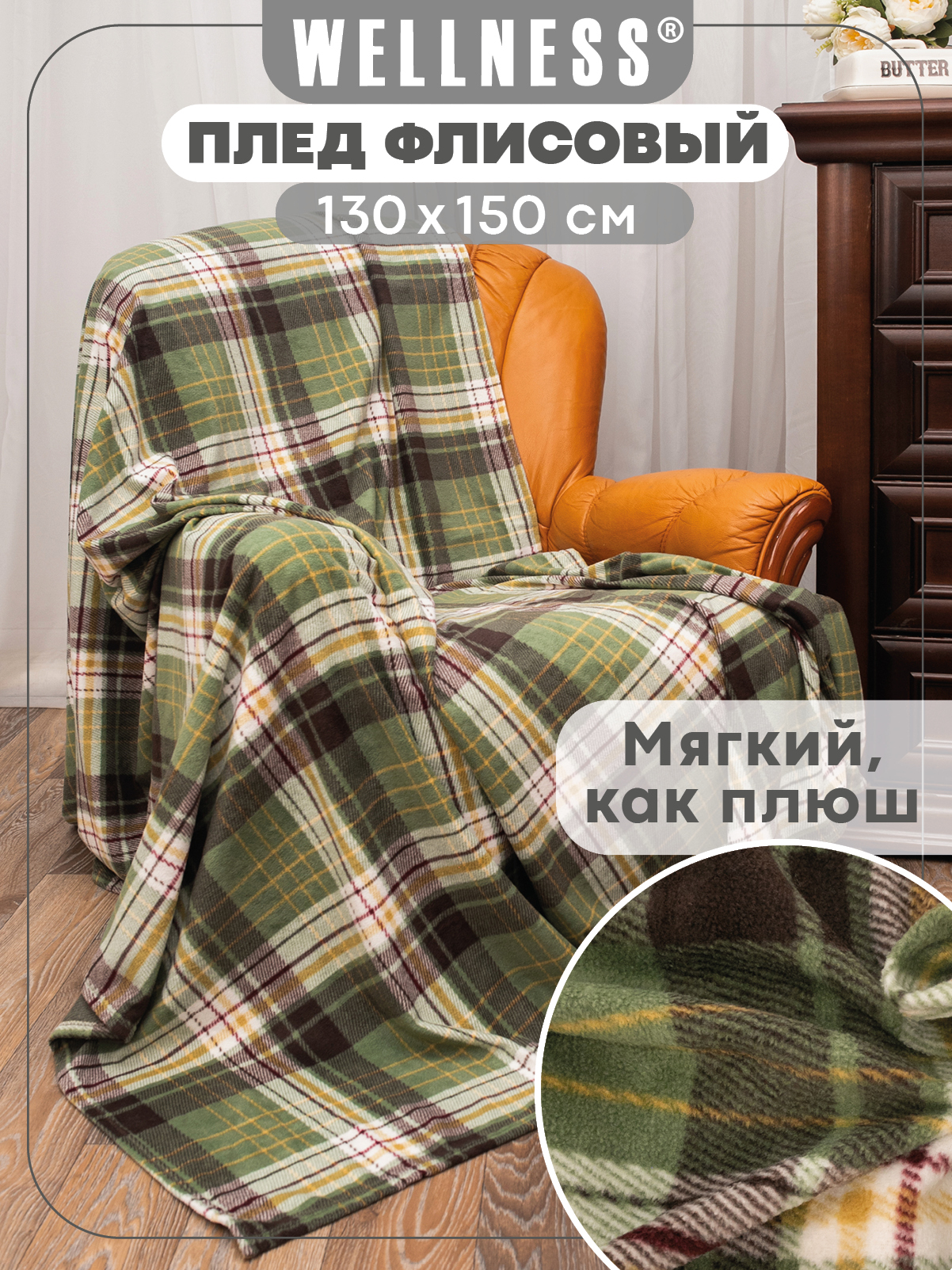 Плед Wellness WPLA135-Премиум_109 130 x 150 см флис - фото 1