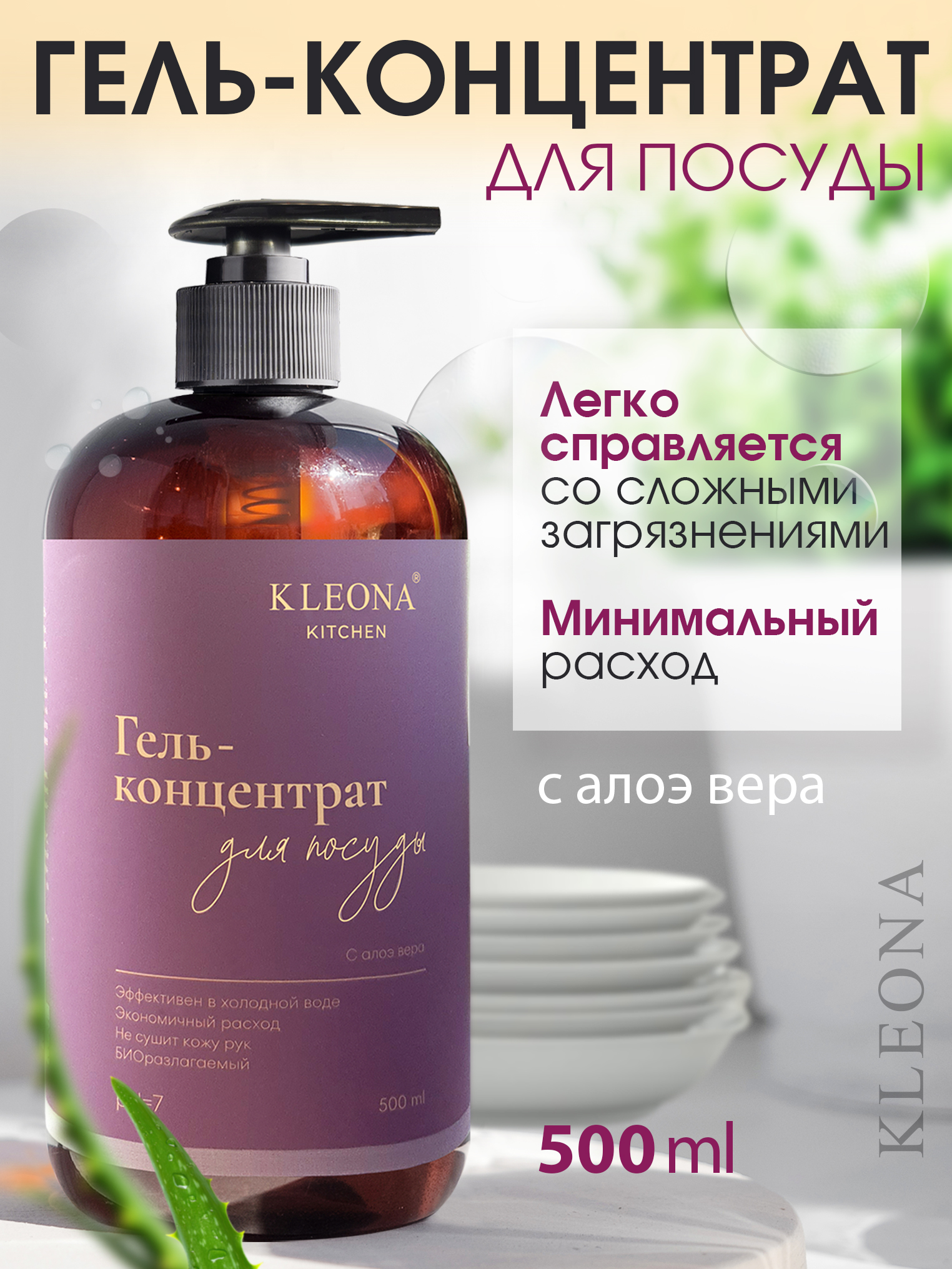 Средство для мытья посуды KLEONA 500 мл - фото 1