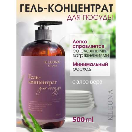 Средство для мытья посуды KLEONA 500 мл