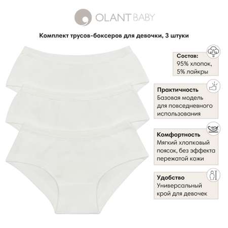Трусы 3 шт OLANT BABY