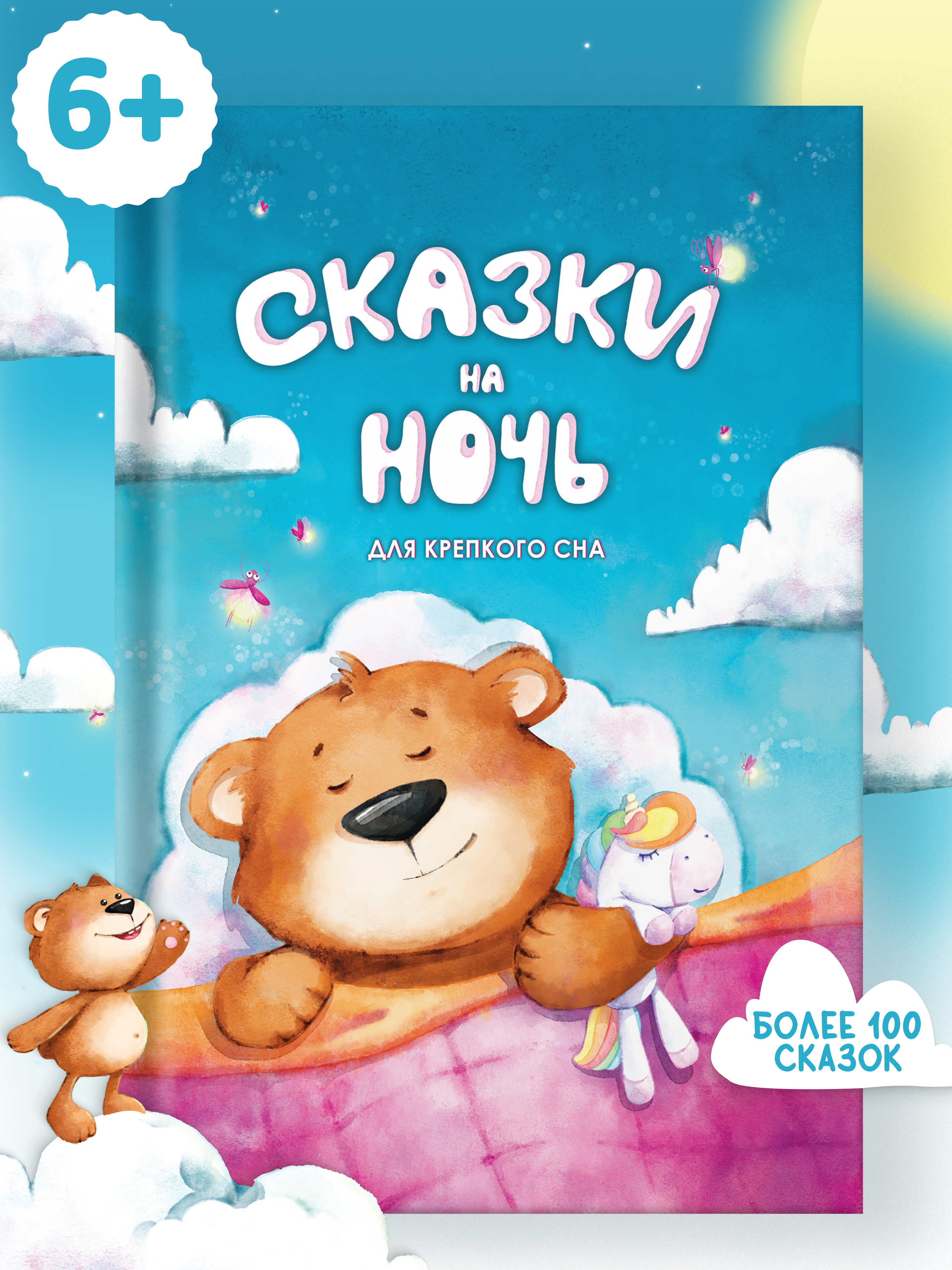 Книга Сказки на ночь Харвест Для крепкого сна. Сборник сказок - фото 1