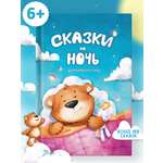 Книга Сказки на ночь Харвест Для крепкого сна. Сборник сказок