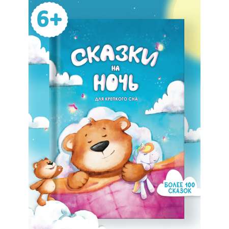 Книга Сказки на ночь Харвест Для крепкого сна. Сборник сказок