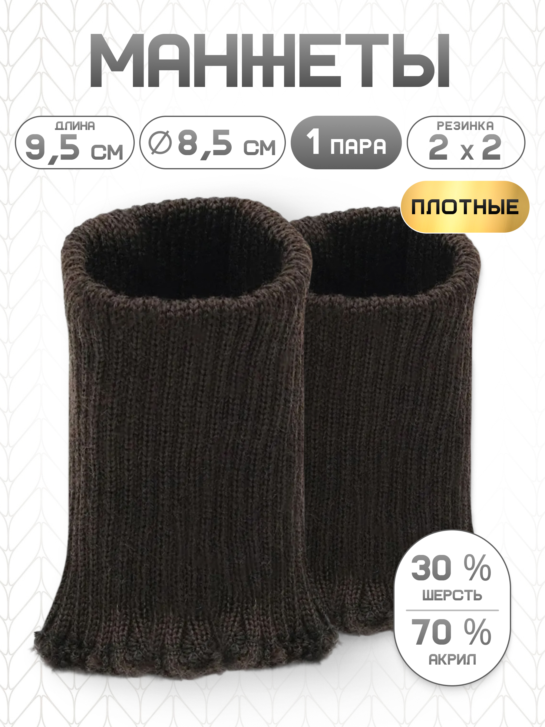 Манжеты на рукава Айрис полушерсть 8,5х9,5см - фото 1