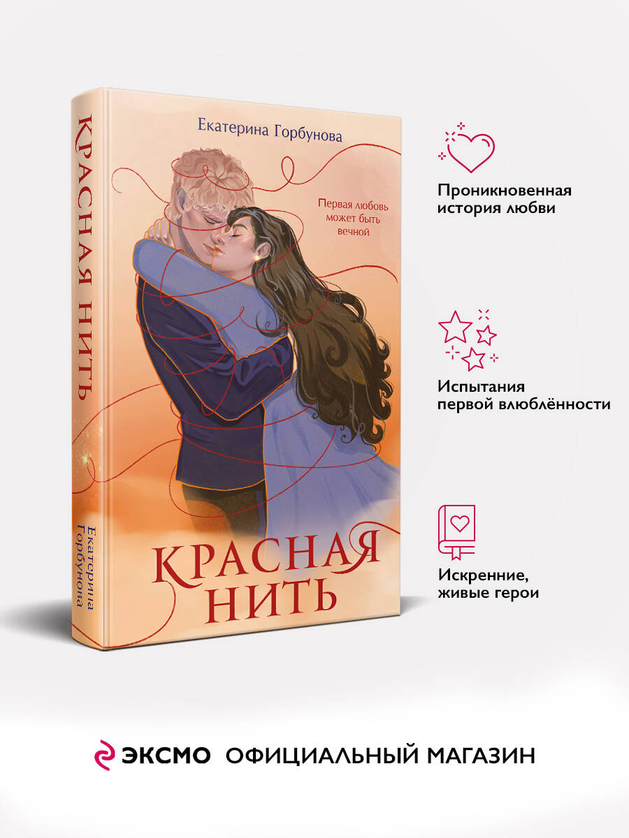 Книга Эксмо Красная нить - фото 1