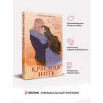 Книга Эксмо Красная нить