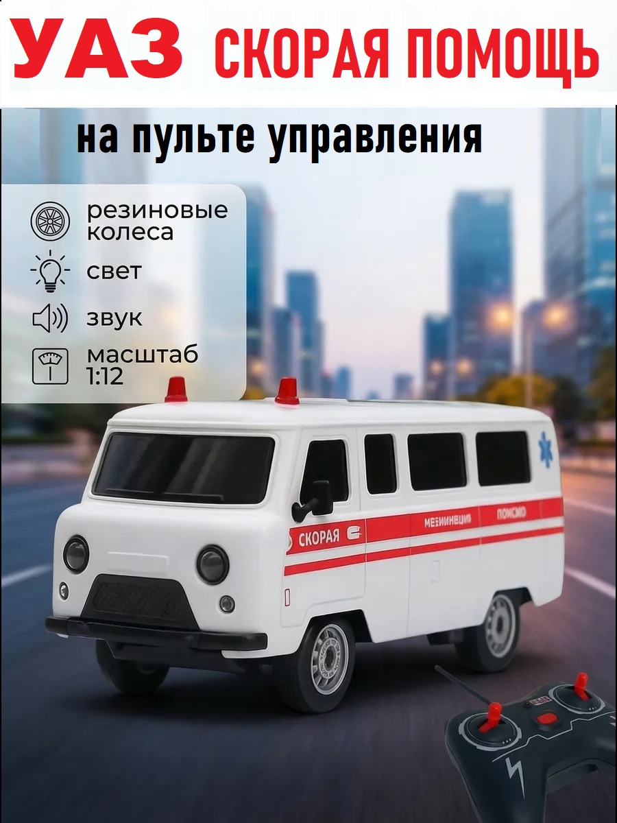 Скорая помощь ТОТОША УАЗ Машинка на пульте управление 1:18 324 - фото 1