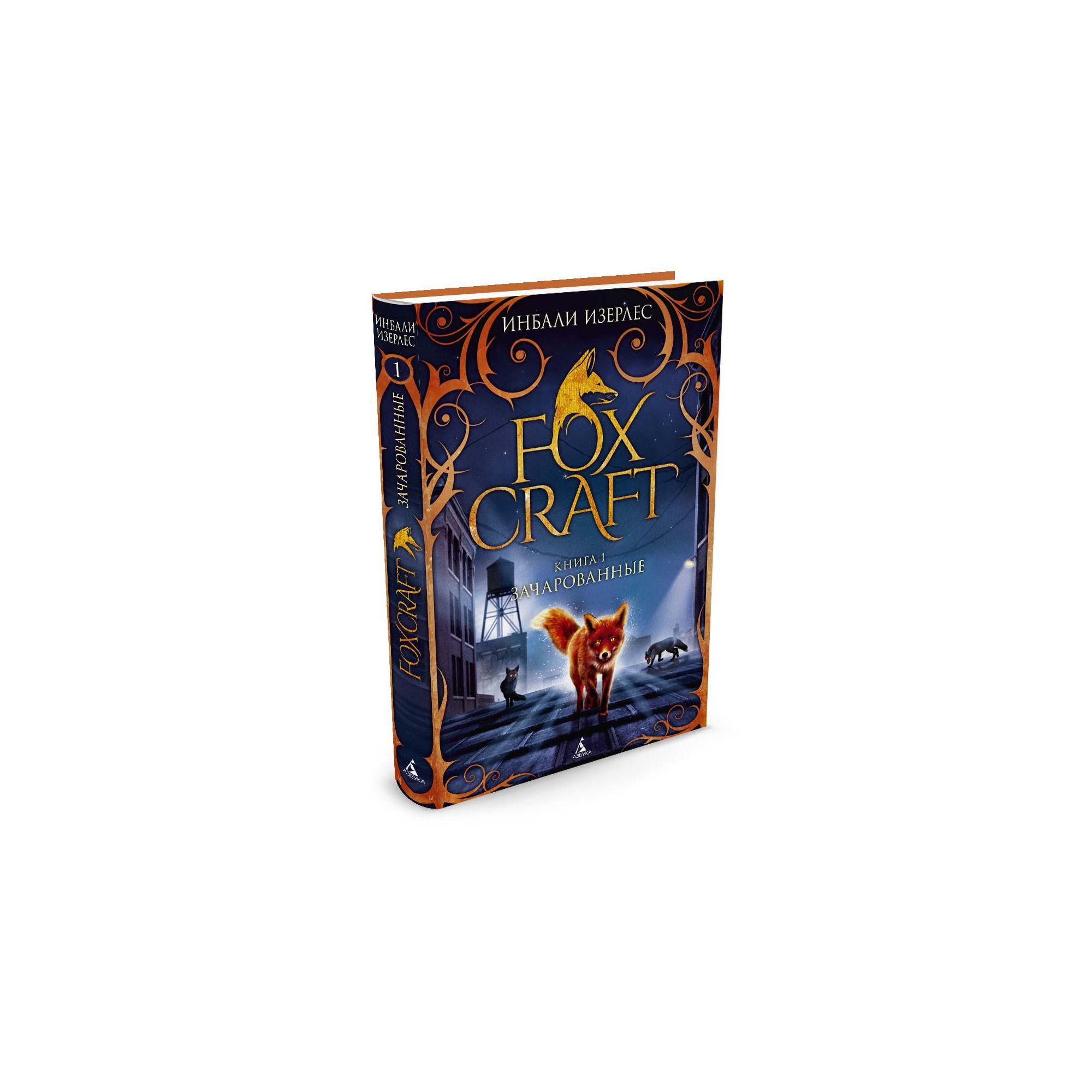 Книга АЗБУКА Foxcraft. Книга 1. Зачарованные - фото 2