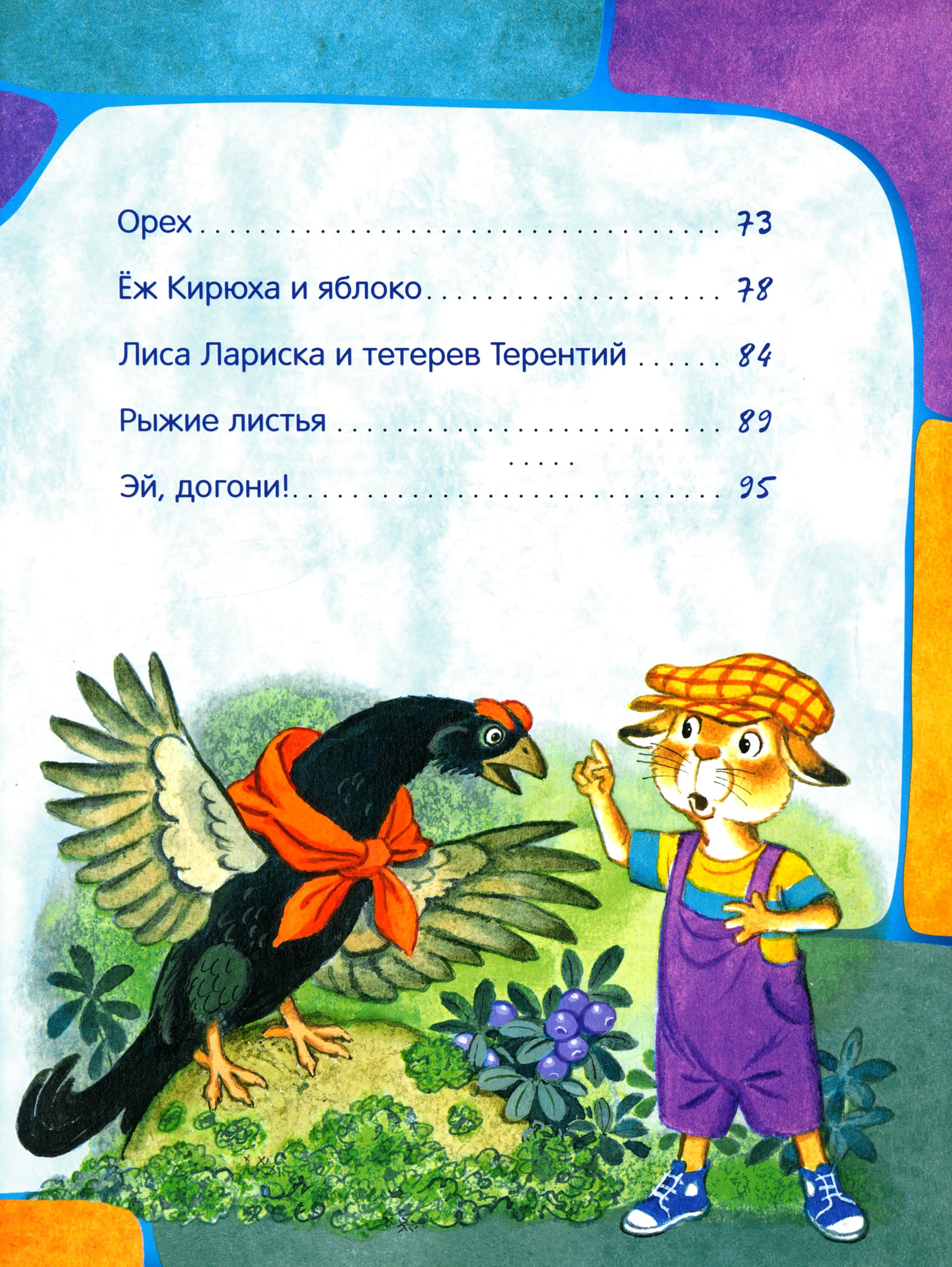 Книга Стрекозa Открой книгу! Заяц Коська и его друзья - фото 10