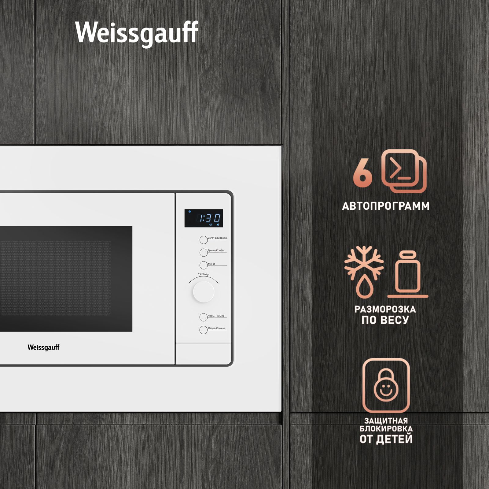 Встраиваемая микроволновая печь WEISSGAUFF HMT-220 WG Grill - фото 5