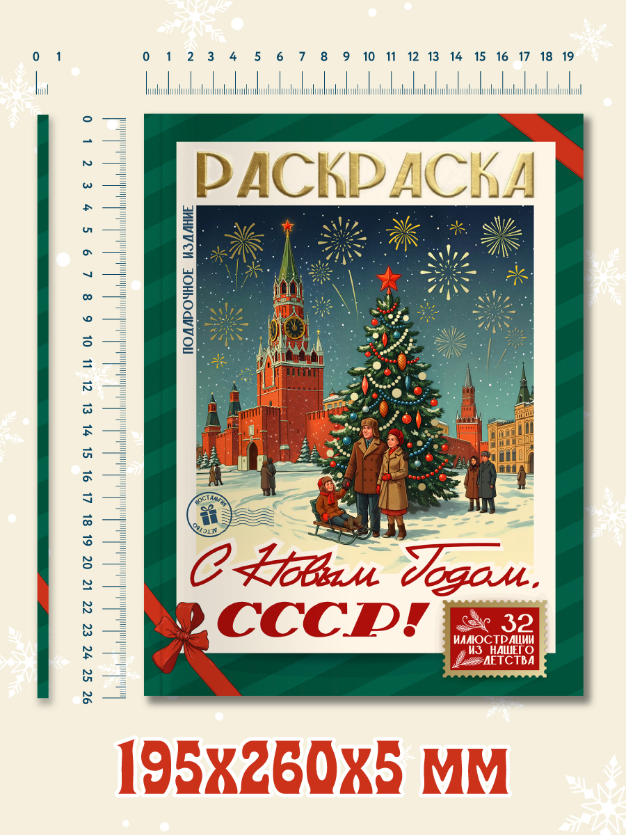 Раскраска новогодняя Проф-Пресс С Новым Годом СССР - фото 10