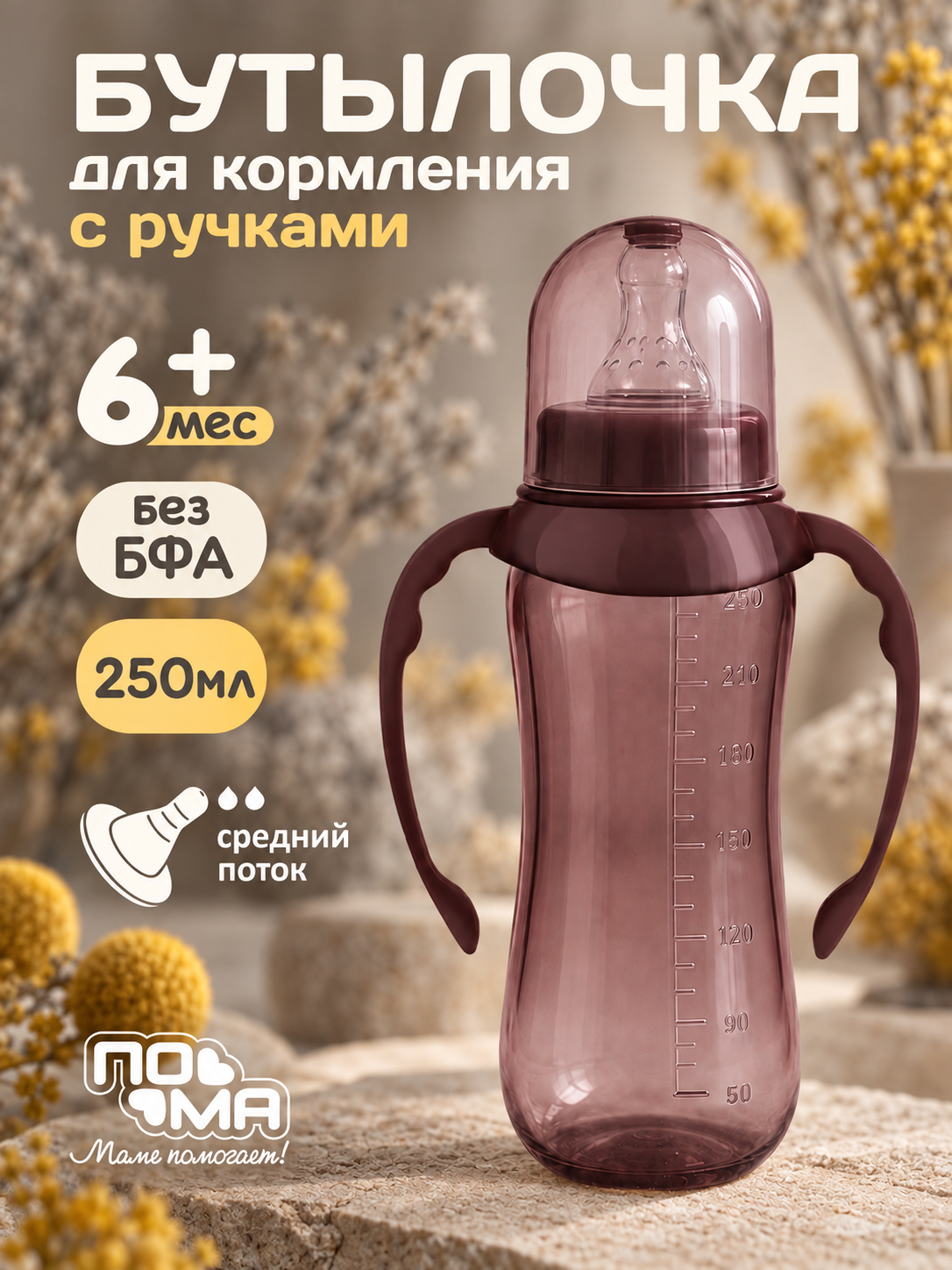 Бутылочка Пома Easy Cup 250 мл - фото 1